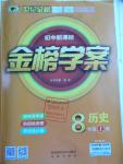 2016年世纪金榜金榜学案八年级历史上册北师大版