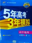 5年高考3年模拟高中地理必修第一册中图版