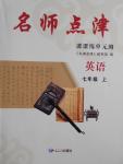 2016年名師點(diǎn)津七年級英語上冊