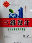 2016年三維設(shè)計(jì)高中新課標(biāo)同步課堂高中必修4數(shù)學(xué)