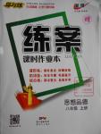 2016年練案課時作業(yè)本八年級思想品德上冊人教版