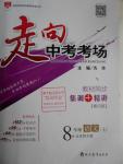 2016年走向中考考場(chǎng)八年級(jí)語文上冊(cè)北師大版