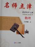 2016年名師點(diǎn)津八年級物理上冊