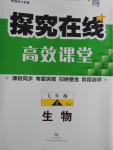 2016年探究在線高效課堂七年級生物上冊蘇教版