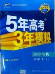 2016年5年高考3年模擬高中生物必修1人教版