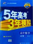 5年高考3年模擬高中數(shù)學必修1人教A版