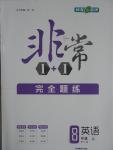 2016年非常1加1八年級(jí)英語上冊人教版