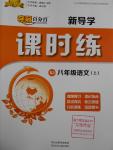 2016年奪冠百分百新導(dǎo)學(xué)課時(shí)練八年級(jí)語文上冊人教版