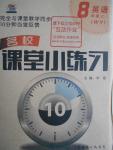 2016年名校課堂小練習(xí)八年級(jí)英語(yǔ)上冊(cè)外研版