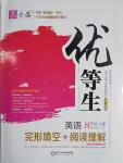 2016年全品優(yōu)等生完形填空加閱讀理解八年級(jí)英語(yǔ)上冊(cè)人教版