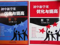 2016年初中新學案優化與提高九年級數學