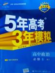 5年高考3年模拟高中政治必修1人教版