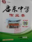 2016年啟東中學(xué)作業(yè)本八年級物理上冊人教版