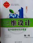 三維設(shè)計高中新課標同步課堂物理必修1人教版