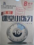 2016年名校課堂小練習八年級數(shù)學上冊北師大版