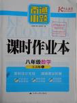 2016年南通小題課時作業(yè)本八年級數(shù)學上冊江蘇版