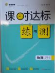 2016年课时达标练与测九年级物理上册北师大版