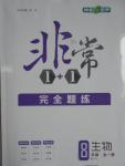 2016年非常1加1八年級生物全一冊濟南版