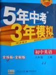 2016年5年中考3年模擬初中英語八年級上冊冀教版