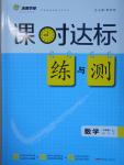 2016年課時(shí)達(dá)標(biāo)練與測(cè)九年級(jí)數(shù)學(xué)上冊(cè)華師大版