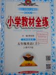 2016年小學(xué)教材全練五年級英語上冊人教PEP版三起