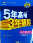 2016年5年高考3年模拟高中地理必修3中图版