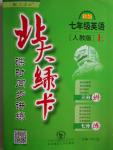 2016年北大綠卡七年級英語上冊人教版