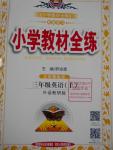 2016年小學(xué)教材全練三年級(jí)英語(yǔ)上冊(cè)外研版三起