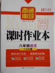 2016年南通小題課時作業(yè)本八年級語文上冊江蘇版