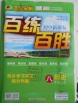 2016年世紀(jì)金榜百練百勝八年級(jí)歷史上冊(cè)人教版