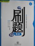 2016年北大綠卡刷題八年級英語上冊人教版