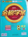 2016年世紀(jì)金榜金榜學(xué)案八年級語文上冊人教版