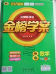 2016年世紀(jì)金榜金榜學(xué)案八年級(jí)數(shù)學(xué)上冊(cè)北師大版