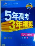 5年高考3年模擬高中地理必修3人教版