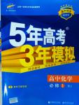 5年高考3年模擬高中化學(xué)必修1人教版