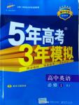 5年高考3年模拟高中英语必修1人教版