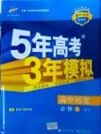 5年高考3年模擬高中歷史必修1人教版