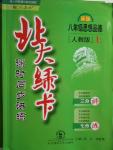 2016年北大綠卡八年級思想品德上冊人教版