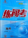 2016年黄冈金牌之路练闯考七年级地理上册人教版
