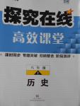 2016年探究在線高效課堂八年級(jí)歷史上冊(cè)人教版