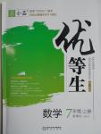 2016年全品優(yōu)等生七年級(jí)數(shù)學(xué)上冊(cè)人教版