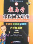 2016年教與學(xué)課程同步講練八年級英語上冊人教版