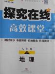 2016年探究在線高效課堂八年級(jí)地理上冊(cè)人教版