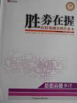 2016年勝券在握打好基礎(chǔ)金牌作業(yè)本九年級思想品德全一冊人教版