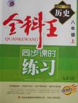 2016年全科王同步課時(shí)練習(xí)八年級(jí)歷史上冊(cè)岳麓版