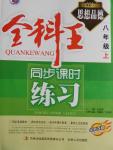 2016年全科王同步課時(shí)練習(xí)八年級(jí)思想品德上冊(cè)人教版