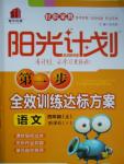 2017年陽光計劃第一步四年級語文上冊蘇教版