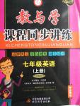 2016年教與學(xué)課程同步講練七年級英語上冊外研版