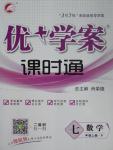 2016年優(yōu)加學案課時通七年級數學上冊人教版