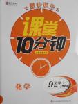 2016年翻轉(zhuǎn)課堂課堂10分鐘九年級(jí)化學(xué)上冊(cè)粵科版